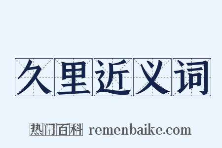 久里近义词是什么意思的图片